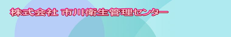 株式会社 市川衛生管理センター