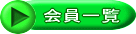 会員一覧